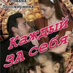 Каждый за Себя Постер Мелодрама