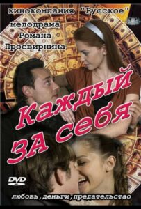Каждый за себя 2012 Смотреть Онлайн про Мелодраму