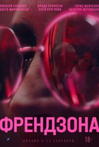 Френдзона 2021 Смотреть Онлайн про Мелодраму