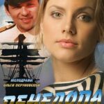 Пенелопа Постер Мелодрама