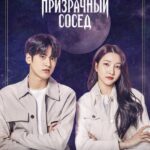 Мой Призрачный Сосед Постер Мелодрама