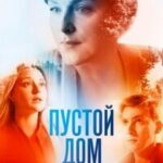 Пустой Дом Постер Мелодрама