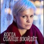 Когда Солнце Взойдёт Постер Мелодрама