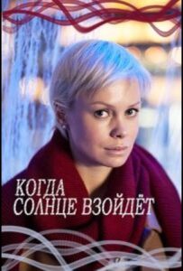 Когда солнце взойдёт 2017 Смотреть Онлайн про Мелодраму