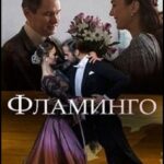 Фламинго Постер Мелодрама