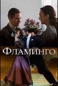 Фламинго 2018 Смотреть Онлайн про Мелодраму