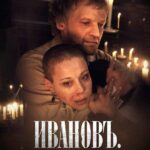 Ивановъ Постер Мелодрама