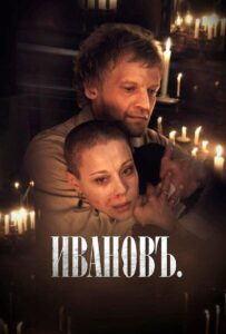 Ивановъ 2009 Смотреть Онлайн про Мелодраму