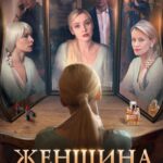 Женщина в Зеркале Постер Мелодрама