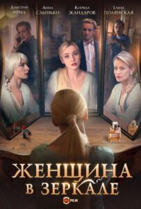Женщина в зеркале 2018 Смотреть Онлайн про Мелодраму