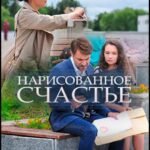 Нарисованное Счастье Постер Мелодрама