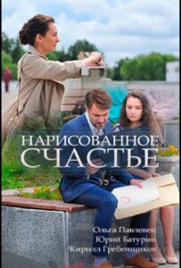 Нарисованное счастье 2018 Смотреть Онлайн про Мелодраму