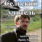 Сельский Учитель Постер Мелодрама