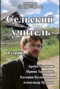 Сельский учитель 2015 Смотреть Онлайн про Мелодраму
