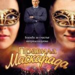 Правила Маскарада Постер Мелодрама