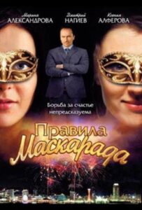 Правила маскарада 2011 Смотреть Онлайн про Мелодраму