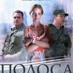 Полоса Отчуждения Постер Мелодрама