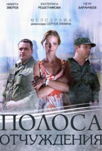 Полоса отчуждения 2014 Смотреть Онлайн про Мелодраму