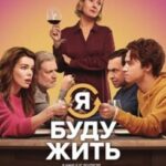 Я Буду Жить Постер Мелодрама