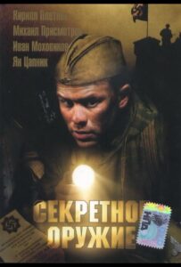 Секретное оружие 2006 Смотреть Онлайн про Мелодраму