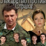 Лекарство против Страха Постер Мелодрама