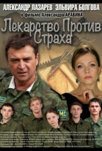 Лекарство против страха 2013 Смотреть Онлайн про Мелодраму