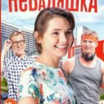 Неваляшка Постер Мелодрама