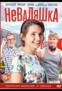 Неваляшка 2016 Смотреть Онлайн про Мелодраму
