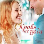 Кровь Не Вода Постер Мелодрама