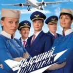 Высший Пилотаж Постер Мелодрама