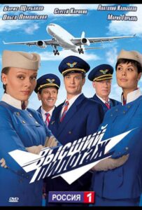 Высший пилотаж 2009 Смотреть Онлайн про Мелодраму