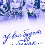 У Вас Будет Ребёнок Постер Мелодрама