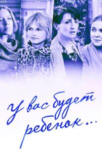 У вас будет ребёнок 2013 Смотреть Онлайн про Мелодраму