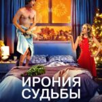 Ирония Судьбы в Голливуде Постер Мелодрама