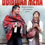 Бывшая Жена Постер Мелодрама