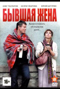 Бывшая жена 2012 Смотреть Онлайн про Мелодраму
