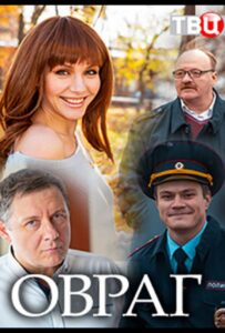 Овраг 2018 Смотреть Онлайн про Мелодраму