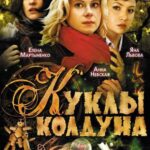 Куклы Колдуна Постер Мелодрама