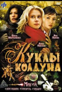 Куклы колдуна 2008 Смотреть Онлайн про Мелодраму