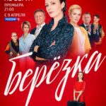 Берёзка Постер Мелодрама