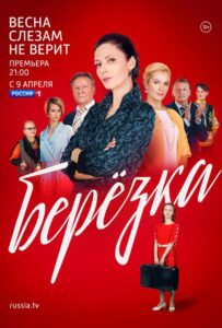 Берёзка 2018 Смотреть Онлайн про Мелодраму