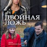 Двойная Ложь Постер Мелодрама
