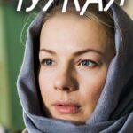 Чужая Постер Мелодрама