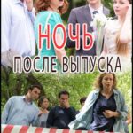 Ночь после Выпуска Постер Мелодрама