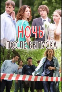 Ночь после выпуска 2017 Смотреть Онлайн про Мелодраму