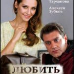 Любить и Верить Постер Мелодрама