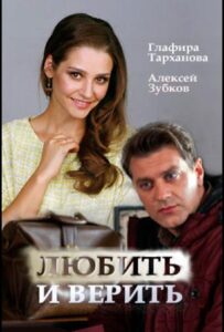 Любить и верить 2017 Смотреть Онлайн про Мелодраму