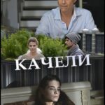 Качели Постер Мелодрама