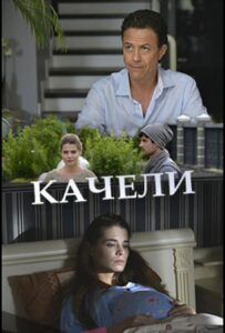 Качели 2017 Смотреть Онлайн про Мелодраму