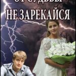 От Судьбы Не Зарекайся Постер Мелодрама
